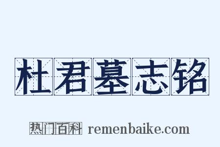 杜君墓志铭是什么意思的图片